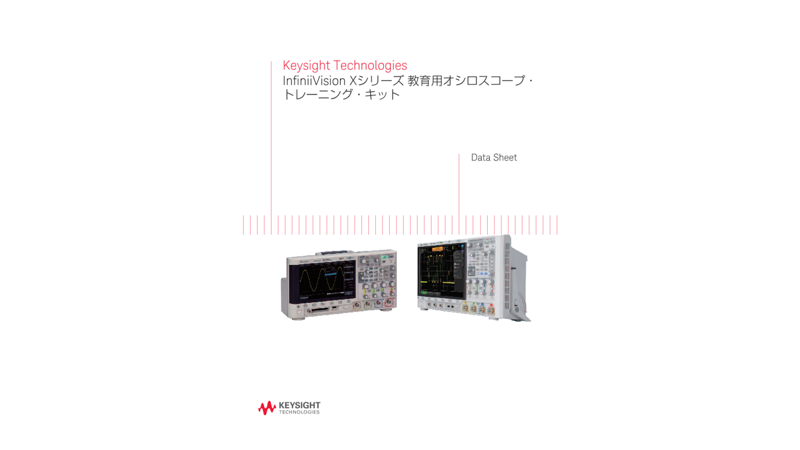 Keysight Technologies InfiniiVision Xシリーズ 教育用オシロスコープ・トレーニング・キット